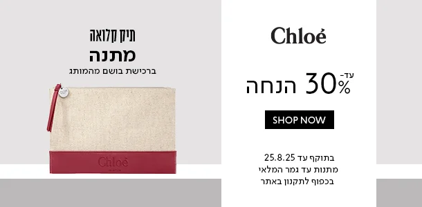 קלואה_עד_30%_הנחה+תיק_מתנה_ברכישת_בושם_מהמותג